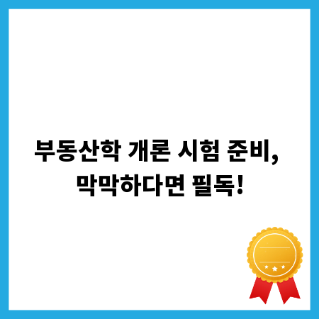 부동산학 개론 시험 준비, 막막하다면 필독!
