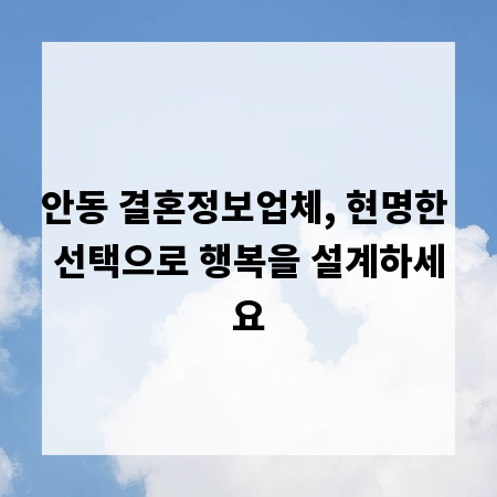 안동 결혼정보업체, 현명한 선택으로 행복을 설계하세요