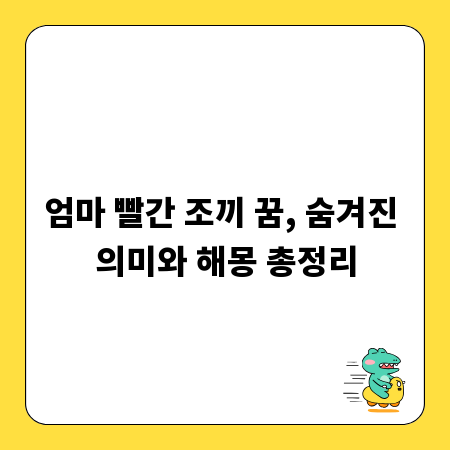 엄마 빨간 조끼 꿈, 숨겨진 의미와 해몽 총정리